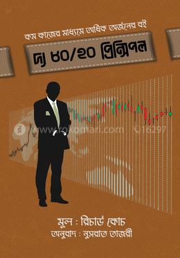 দ্য ৮০/২০ প্রিন্সিপল image