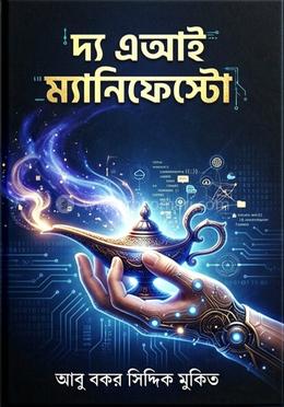 দ্য এআই ম্যানিফেস্টো