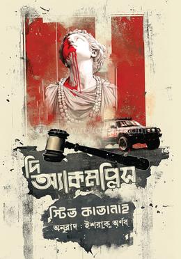 দি অ্যাকমপ্লিস