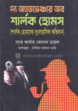 দ্য অ্যাডভেঞ্চার অব শার্লক হোমস 