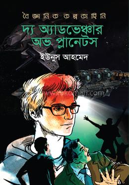 দ্য অ্যাডভেঞ্চার অভ প্লানেটস image
