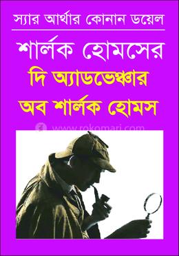 দি অ্যাডভেঞ্চার অব শার্লক হোমস 