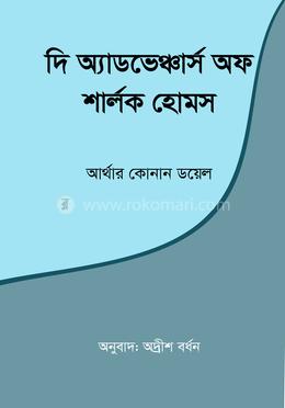 দি অ্যাডভেঞ্চার্স অফ শার্লক হোমস