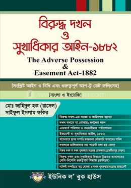 বিরুদ্ধ দখল ও সুখাধিকার আইন-১৮৮২ 