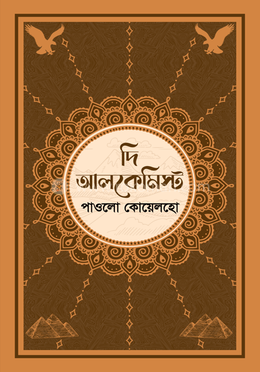 দি আলকেমিস্ট