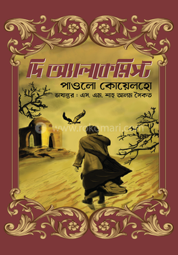 দ্য অ্যালকেমিস্ট