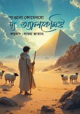 দ্য অ্যালকেমিস্ট