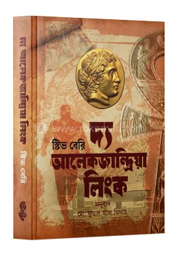 দ্য আলেকজান্দ্রিয়া লিংক (কটন ম্যালোন ২) image