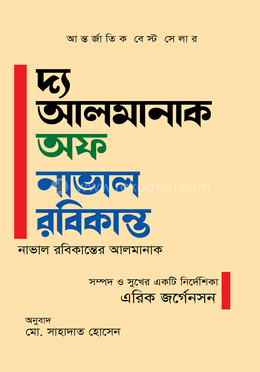 দ্য আলমানাক অফ নাভাল রবিকান্ত image