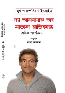 দ্যা আলমানাক অব নাভাল রাভিকান্ত