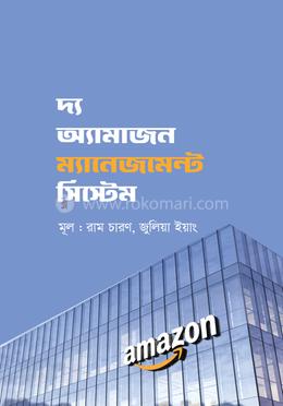 দ্য অ্যামাজন ম্যানেজমেন্ট সিস্টেম