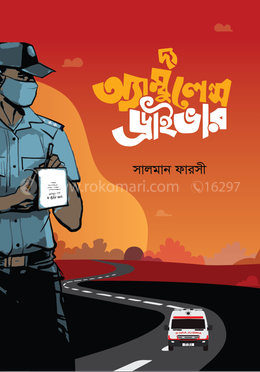 দ্য অ্যাম্বুলেন্স ড্রাইভার