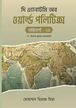 দি এ্যানাটমি অব ওয়ার্ল্ড পলিটিক্স (সাপ্লিমেন্ট-১) image