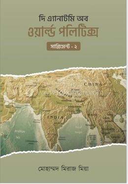 দি এ্যানাটমি অব ওয়ার্ল্ড পলিটিক্স (সাপ্লিমেন্ট-২) image