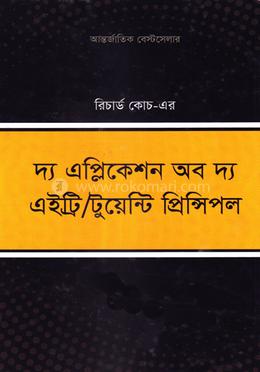 দ্য এপ্লিকেশন অব দ্য এইট্রি/ টুয়েন্টি প্রিন্সিপল image