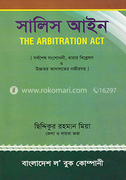 সালিস আইন image