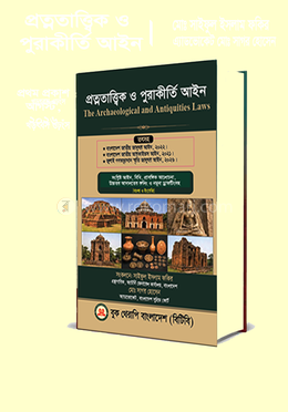 প্রত্নতাত্ত্বিক ও পুরাকীর্তি আইন image