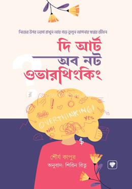 দ্য আর্ট অব নট ওভারথিংকিং image