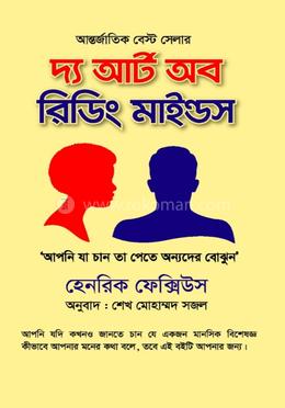  দ্য আর্ট অব রিডিং মাইন্ডস