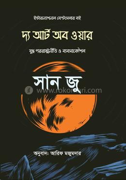 দ্য আর্ট অব ওয়ার