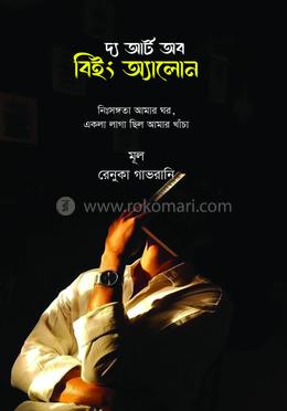 দ্য আর্ট অব বিইং অ্যালোন