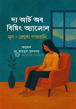 দ্য আর্ট অব বিয়িং অ্যালোন