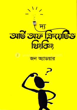 দ্য আর্ট অফ ক্রিয়েটিভ থিংকিং image