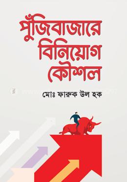 পুঁজিবাজারে বিনিয়োগ কৌশল image