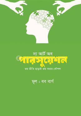 দ্য আর্ট অব পারসুয়েশন