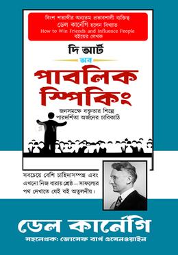 দ্য আর্ট অব পাবলিক স্পিকিং 