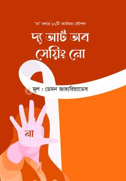 দ্য আর্ট অব সেয়িং নো