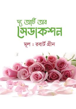 দ্য আর্ট অব সেডাকশন