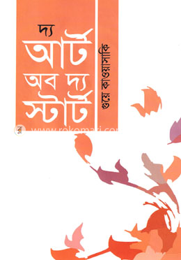 দ্য আর্ট অব দ্য স্টার্ট