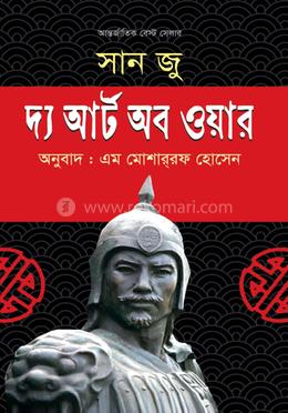 দ্য আর্ট অব ওয়ার