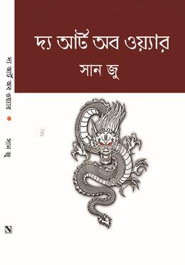 দ্য আর্ট অব ওয়্যার