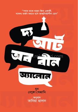  দ্য আর্ট অব বীন অ্যালোন image