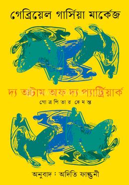 দ্য অটাম অফ দ্য প্যার্ট্রিয়ার্ক image