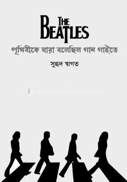 দ্য বিটলস: পৃথিবীকে যারা বলেছিল গান গাইতে image