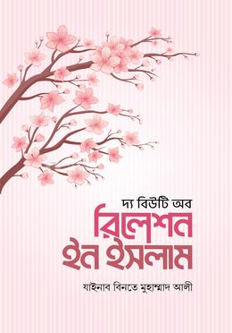 দ্য বিউটি অব রিলেশন ইন ইসলাম image