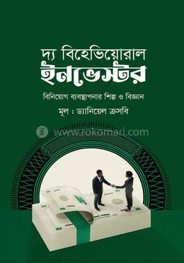 দ্য বিহেভিয়োরাল ইনভেস্টর