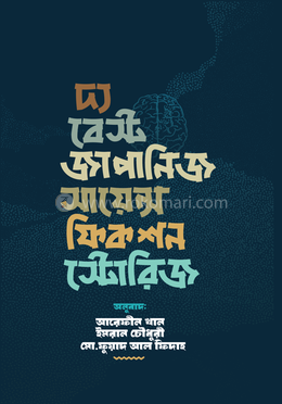 দ্য বেস্ট জাপানিজ সায়েন্স ফিকশন স্টোরিজ image