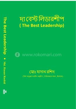 দ্য বেস্ট লিডারশীপ 