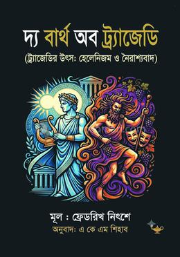 দ্য বার্থ অব ট্র্যাজেডি