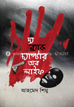 দ্য ব্ল্যাক চ্যাপ্টার অব লাইফ