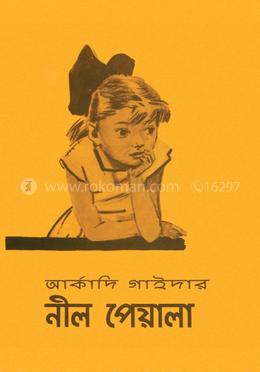 নীল পেয়ালা 