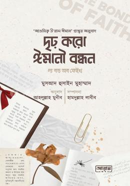 দৃঢ় করো ঈমানী বন্ধন image
