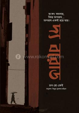 দ্য বরোড 