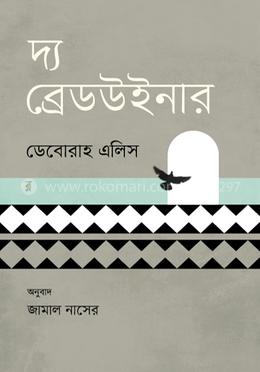 দ্য ব্রেডউইনার