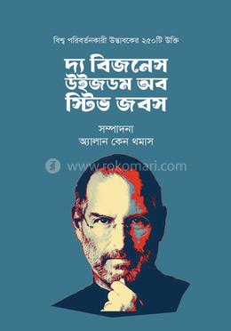 দ্য বিজনেস উইজডম অব স্টিভ জবস