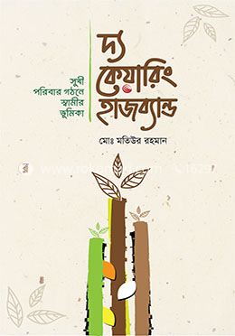দ্য কেয়ারিং হাজব্যান্ড image